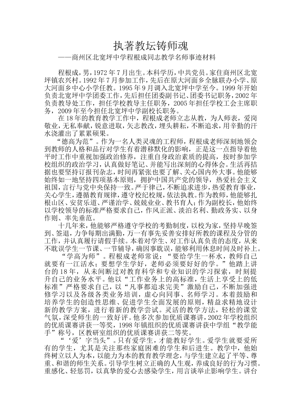 执着教坛铸师魂_第1页