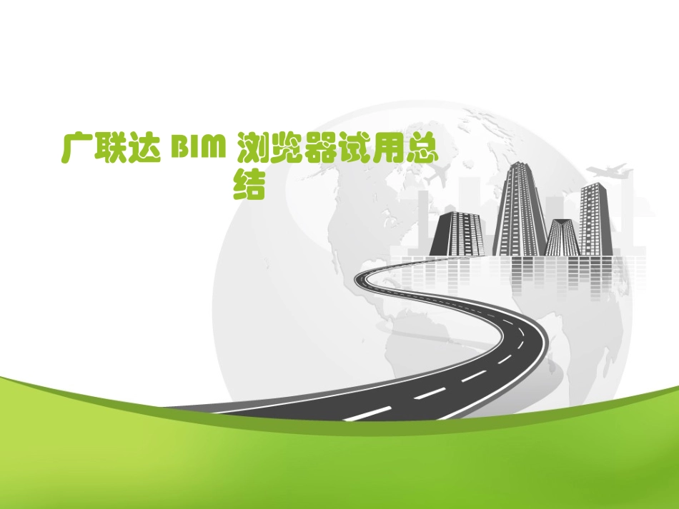 广联达BIM浏览器试用总结_第1页