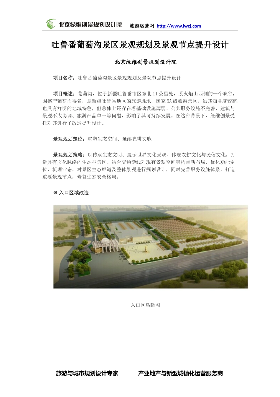 吐鲁番葡萄沟景区景观规划及景观节点提升设计-绿维创景_第3页