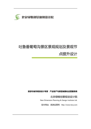 吐鲁番葡萄沟景区景观规划及景观节点提升设计-绿维创景