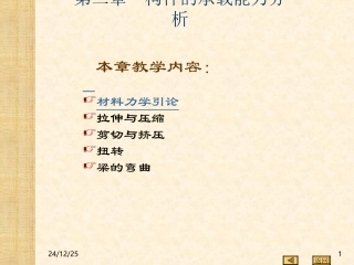 构件的承载能力