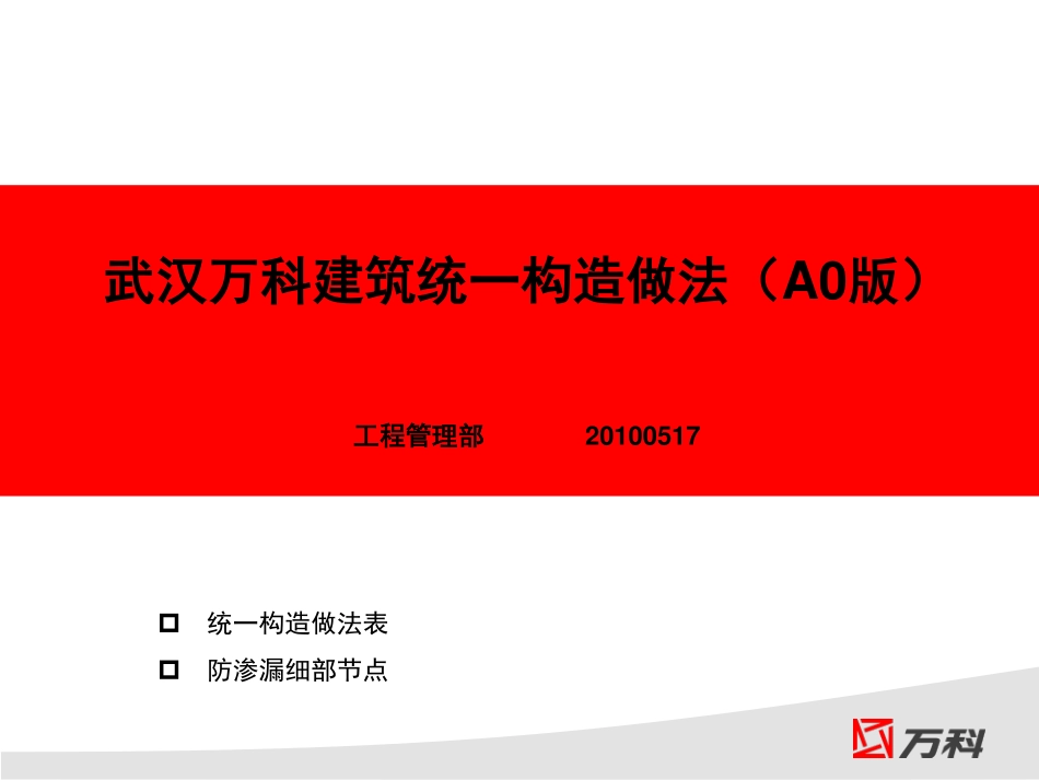 武汉公司建筑统一构造做法(A0版)_第1页