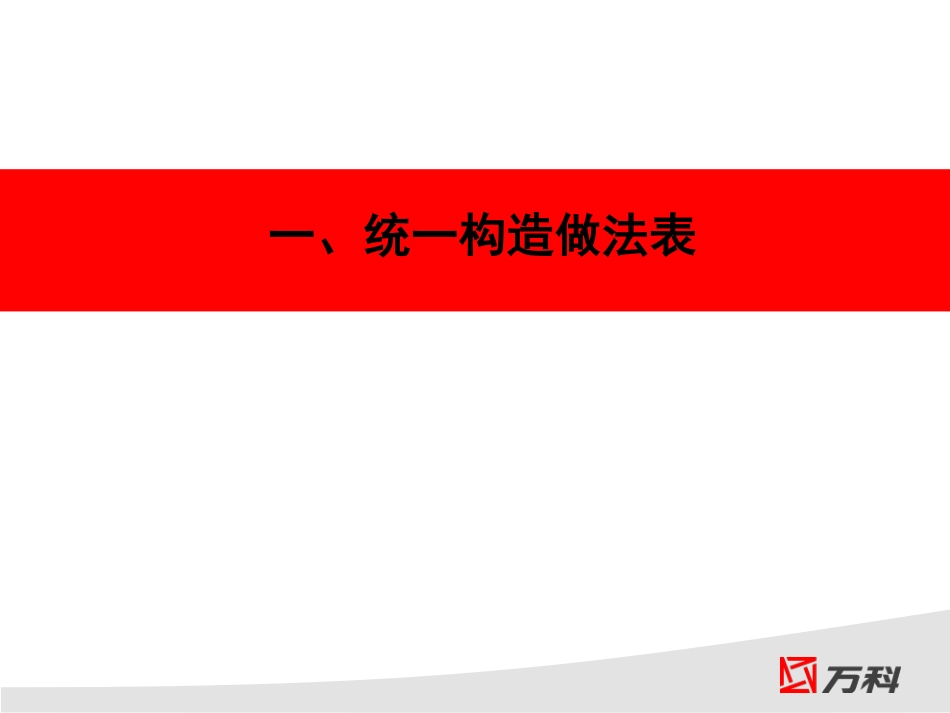 武汉公司建筑统一构造做法(A0版)_第2页