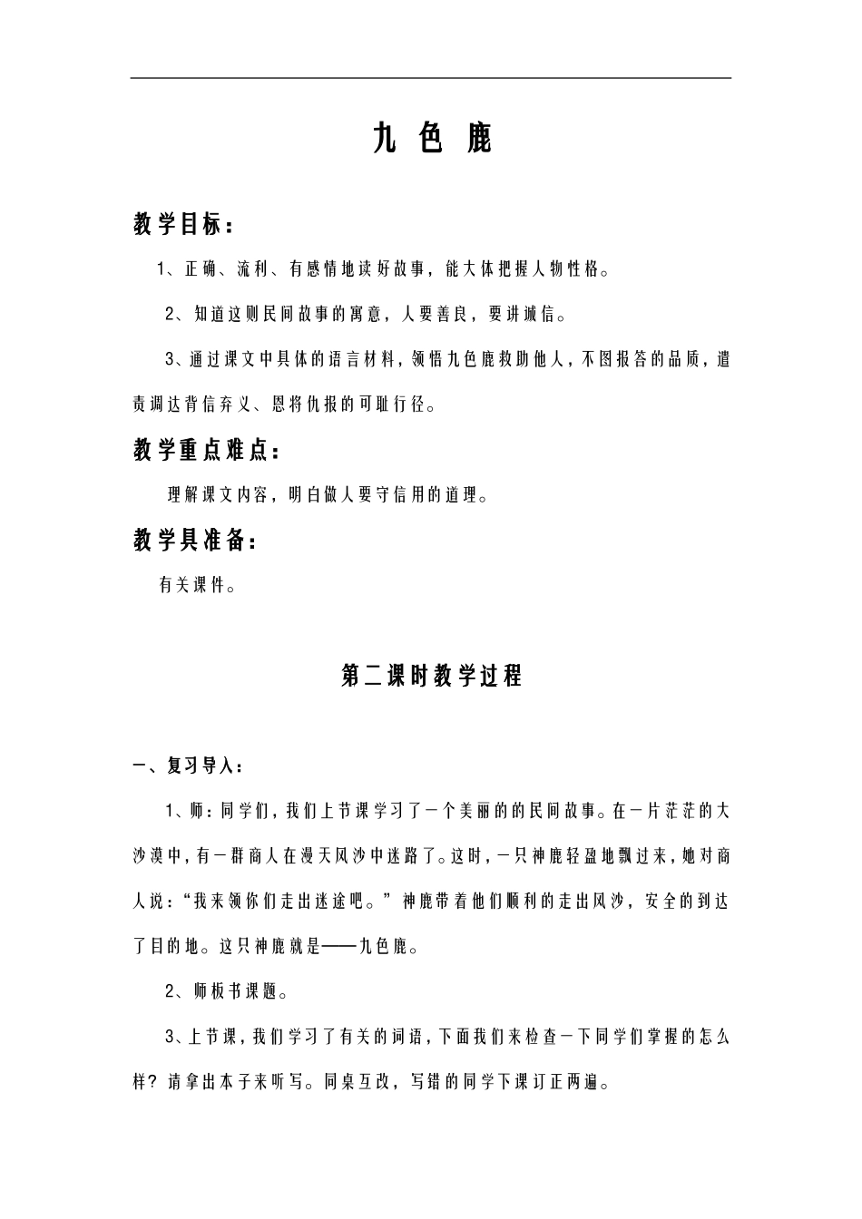 九色鹿教学设计_第1页