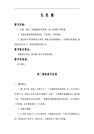 九色鹿教学设计