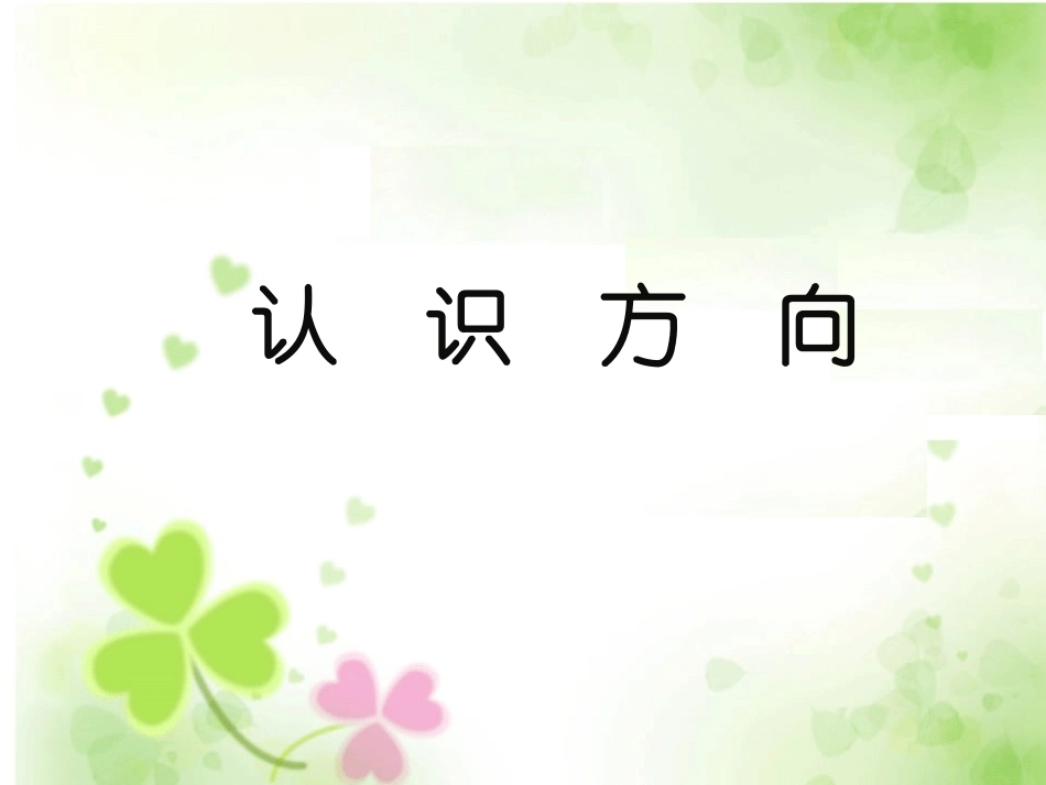 265认识方向讲课_第1页