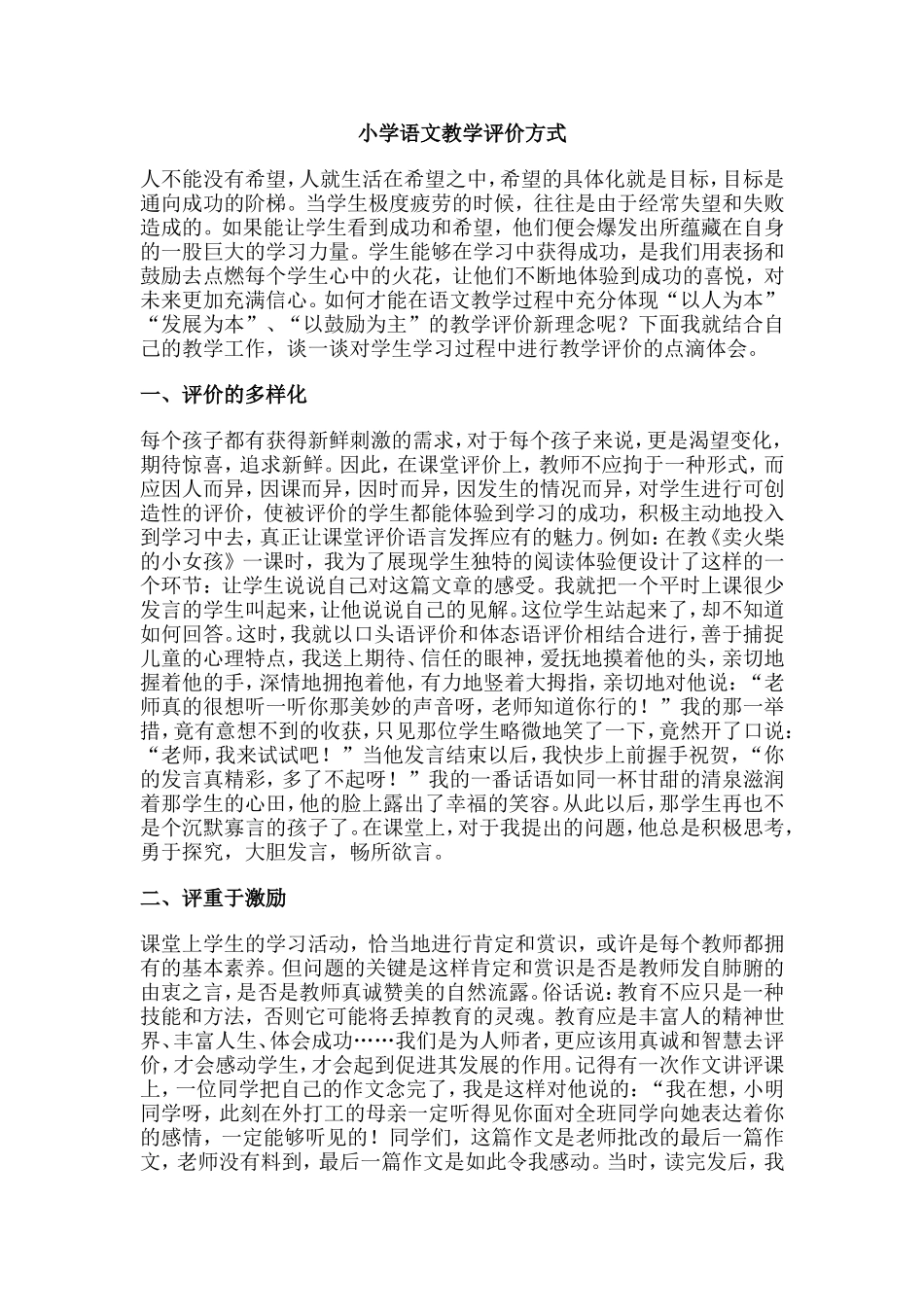 小学语文教学评价方式_第1页