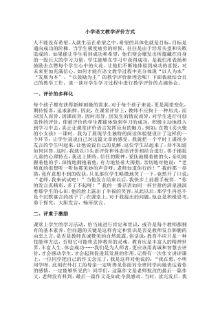 小学语文教学评价方式