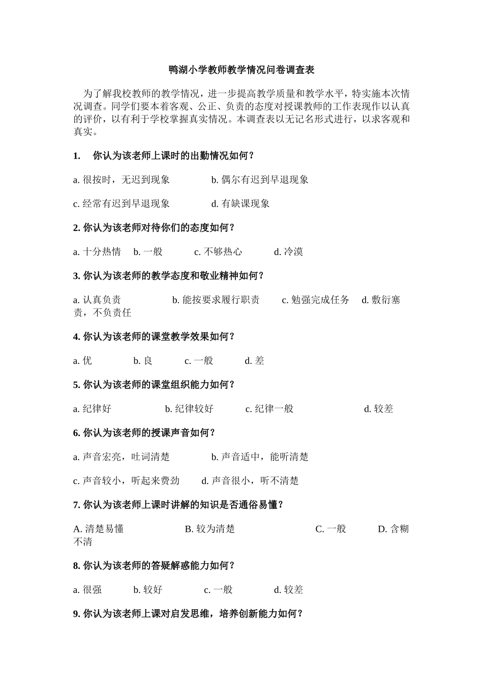 鸭湖小学教师教学情况问卷调查表_第1页