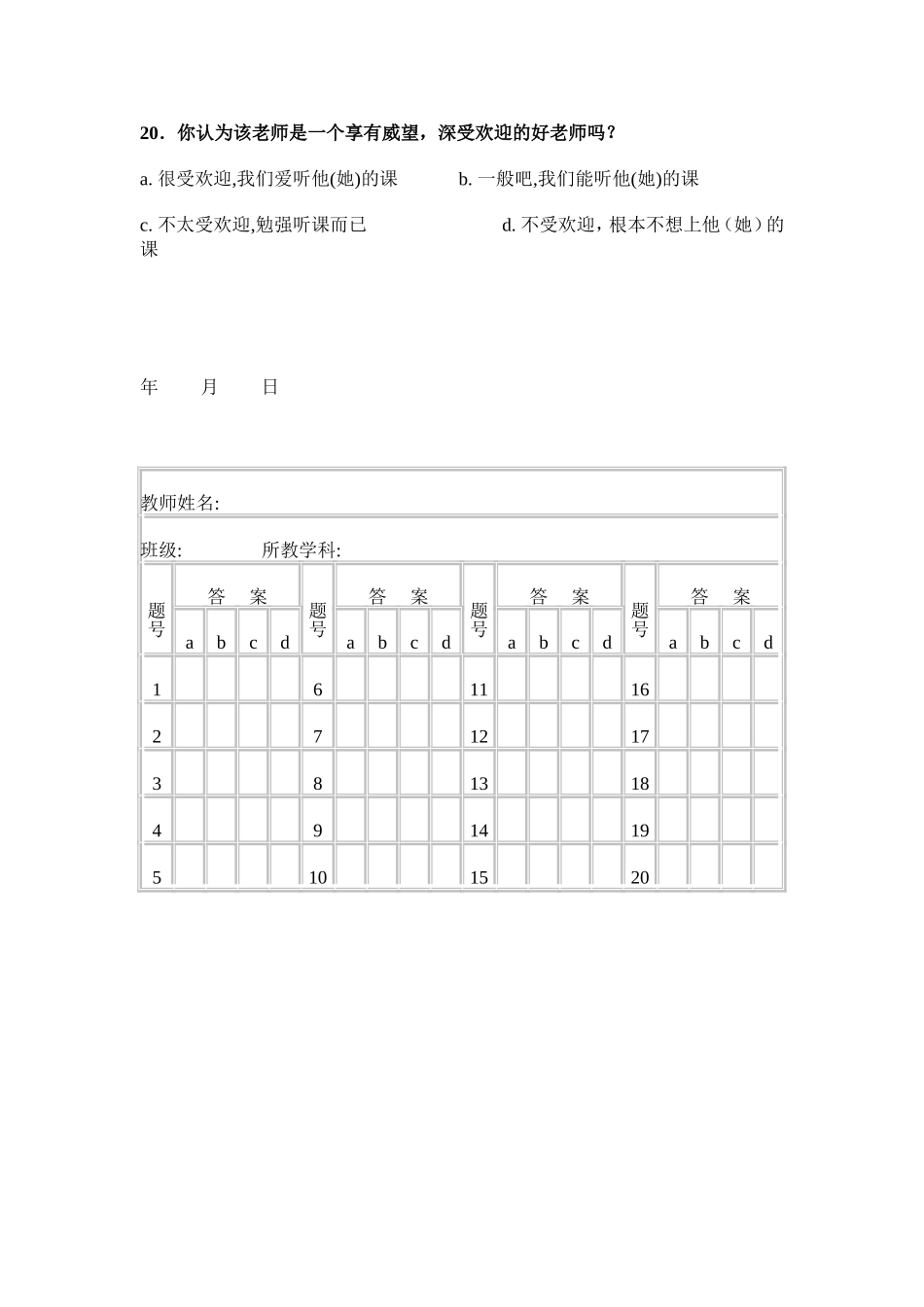 鸭湖小学教师教学情况问卷调查表_第3页