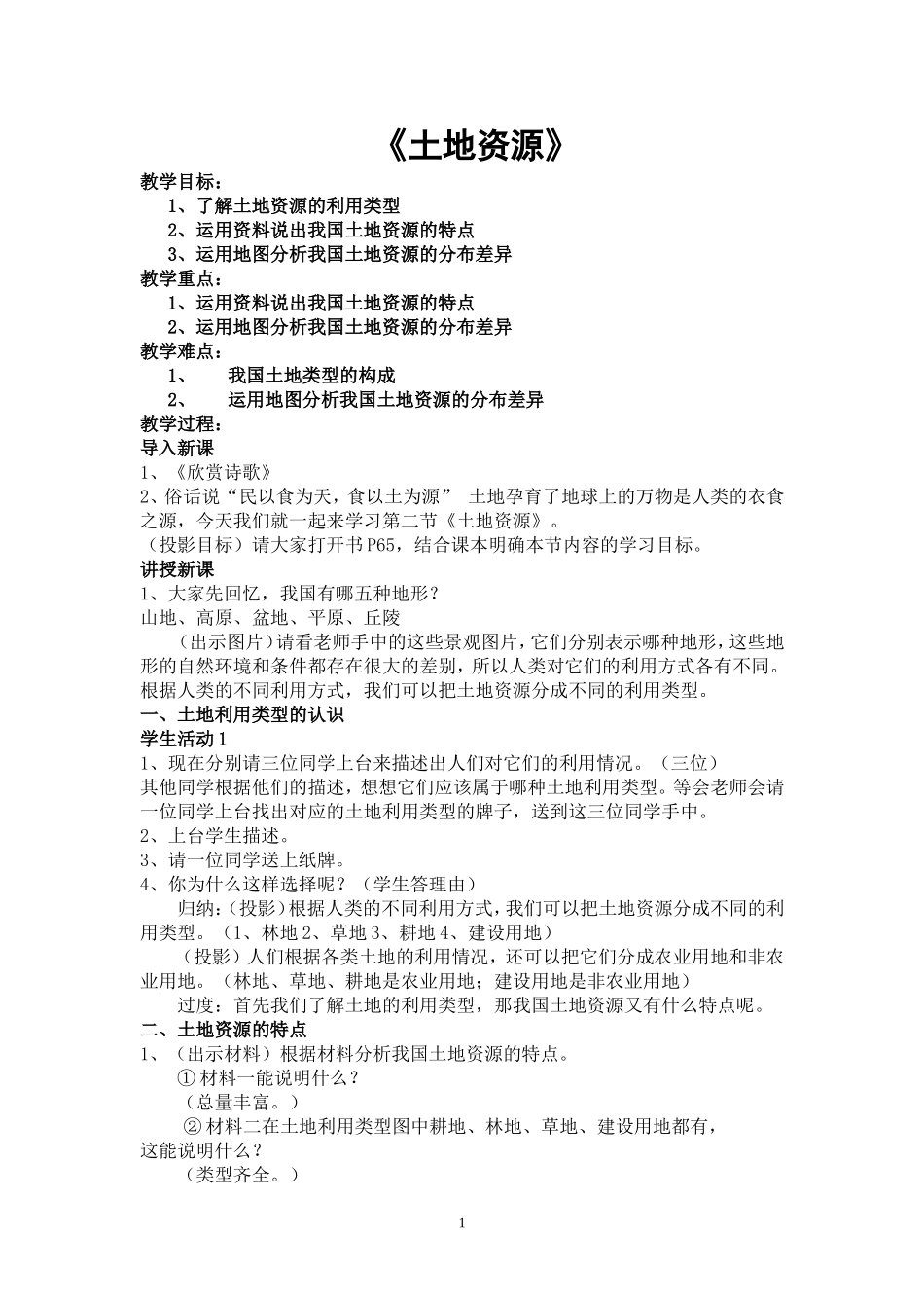 土地资源教案_第1页