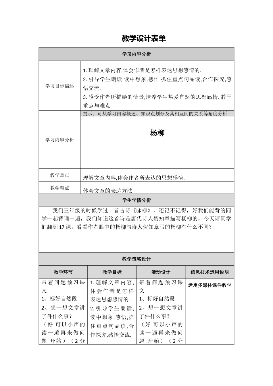 【杨柳】教学设计表单_第1页
