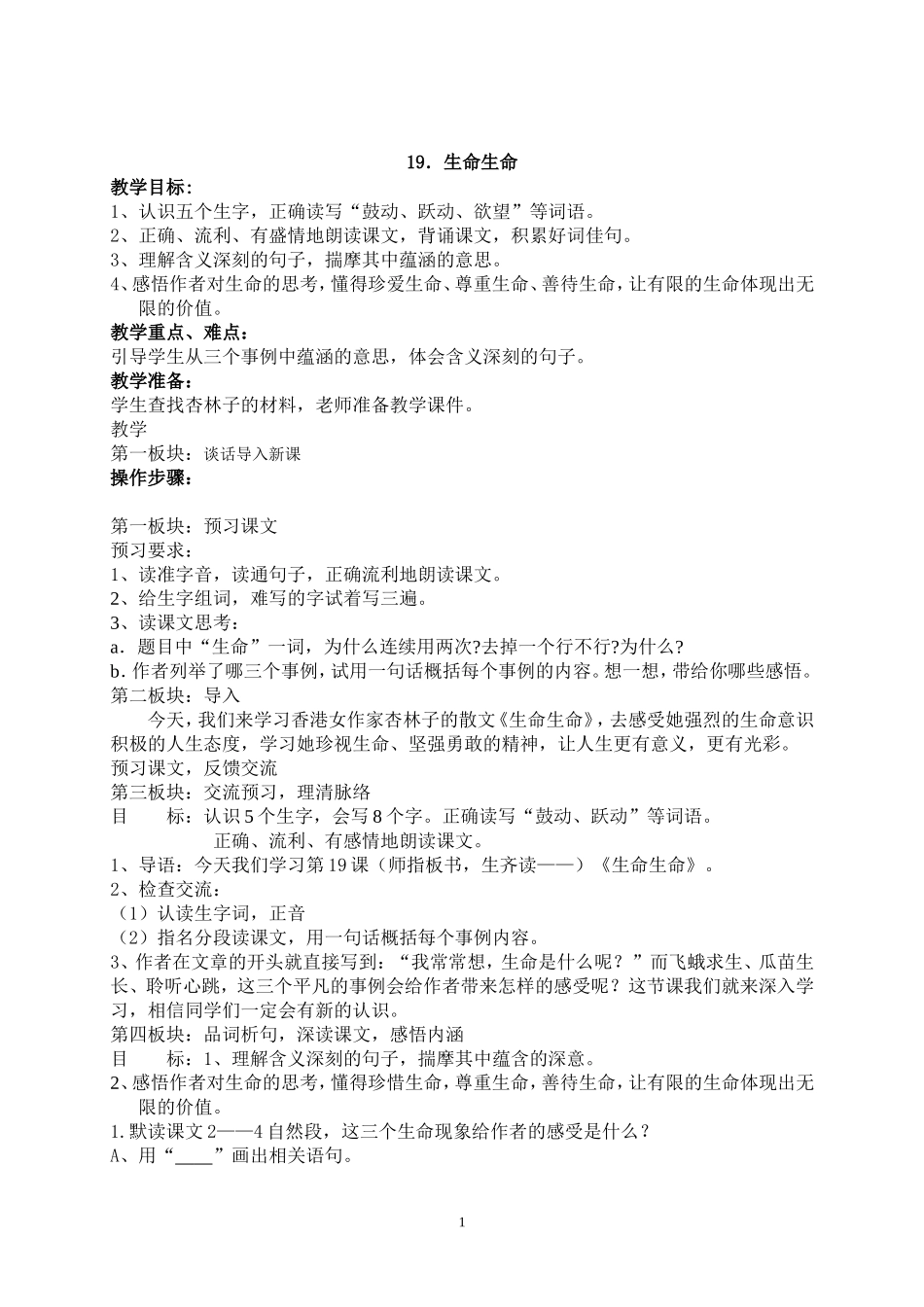 19《生命生命》教学设计_第1页