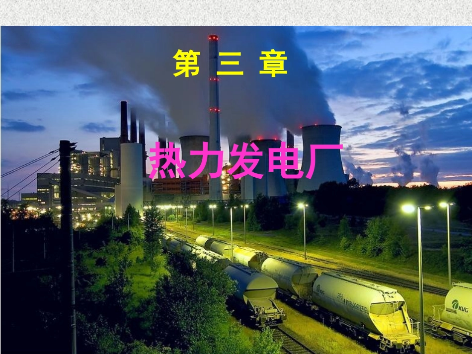 动力工程概论3_第2页