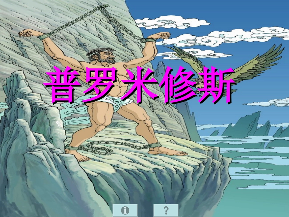 普罗米修斯01_第1页