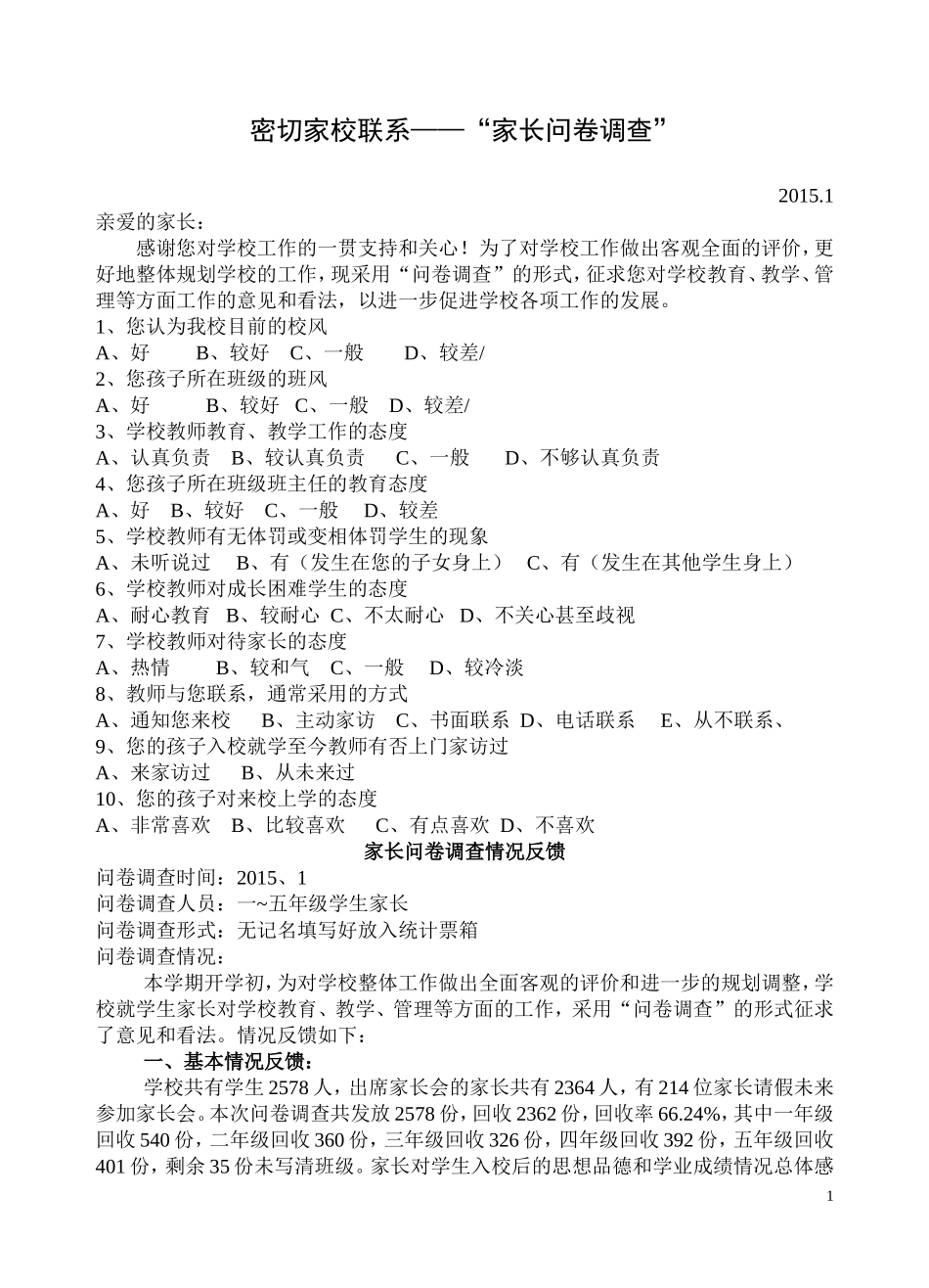 固镇六小密切家校联系之“问卷调查”_第1页