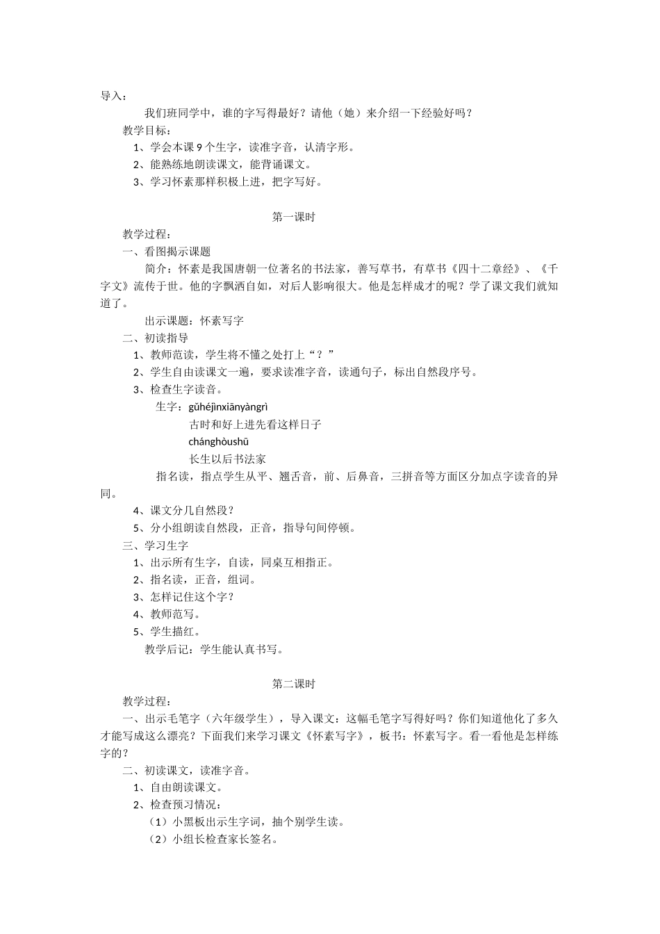 怀素写字的教学设计_第1页