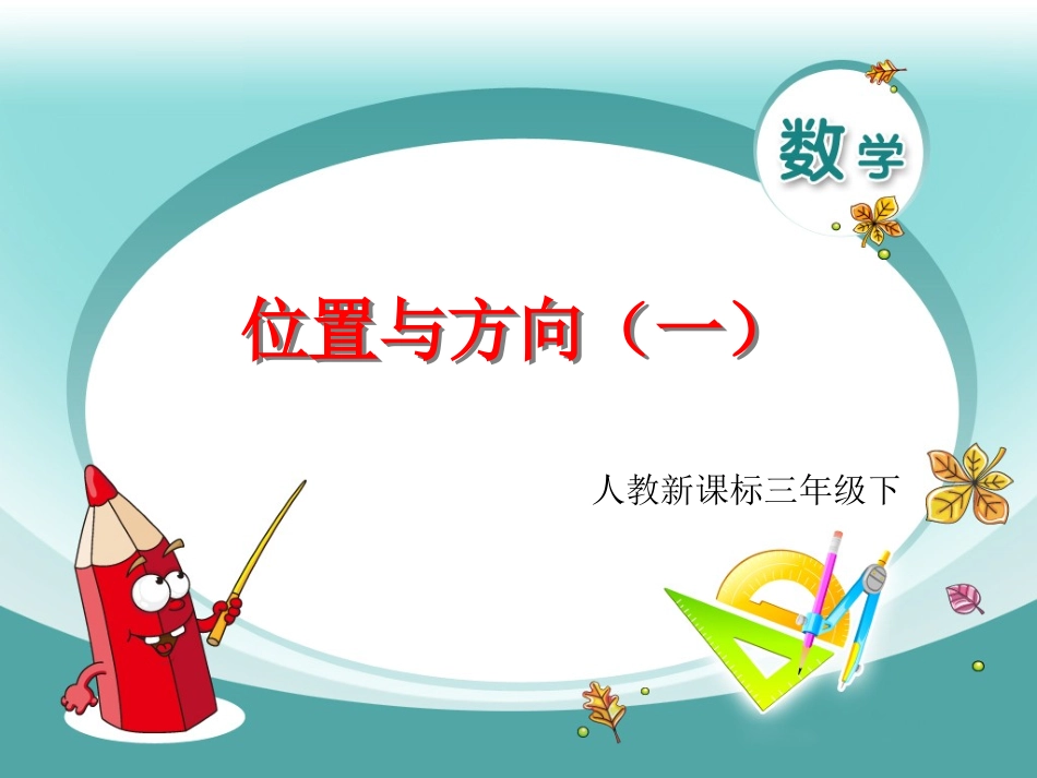位置与方向(一).-位置与方向(一)(1)(配人教新课标)_第1页