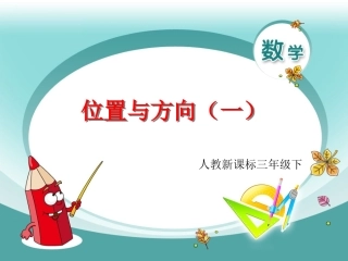 位置与方向(一).-位置与方向(一)(1)(配人教新课标)