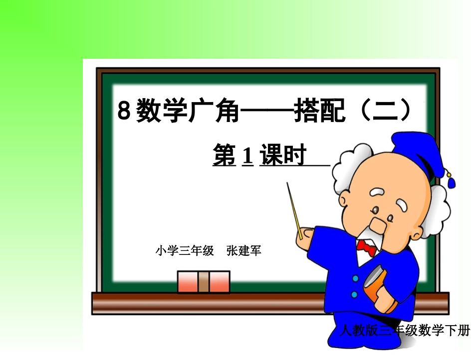人教2011版小学数学三年级广角的学习与应用_第1页