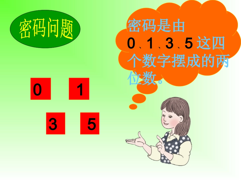 人教2011版小学数学三年级广角的学习与应用_第3页