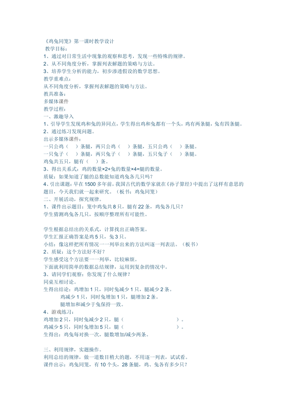 人教2011版小学数学四年级鸡兔同笼教案-(3)_第1页