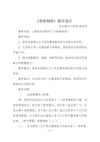 人教2011版小学数学四年级《观察物体》教学设计