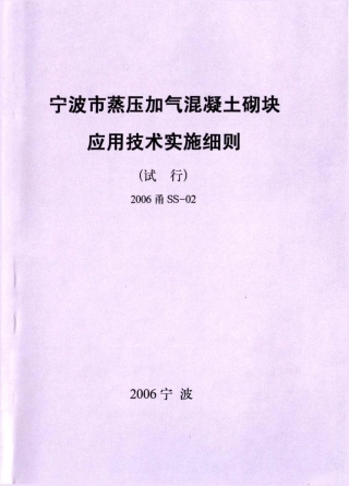 宁波市蒸压加气砼砌块应用技术实施细则(试行)2006甬SS-02