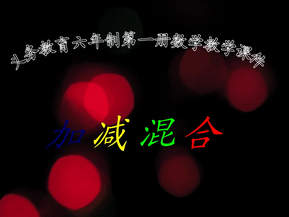 小学一年级数学加减混合［人教版］_第1页