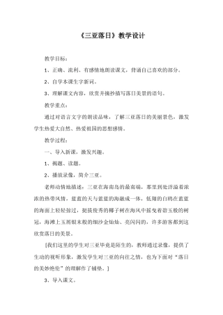 《三亚落日》教学设计)