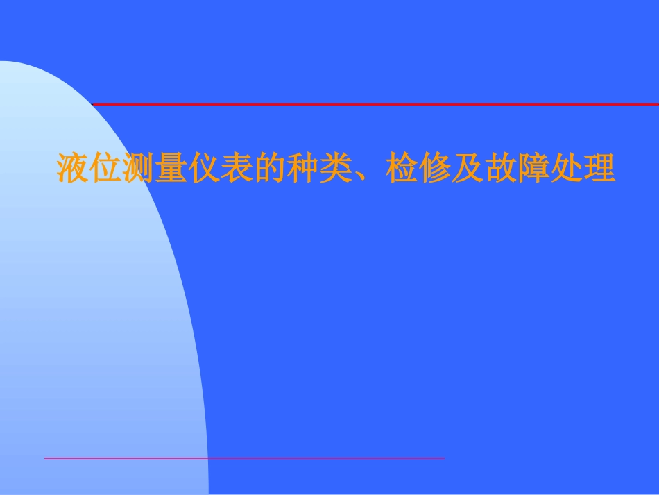 液位测量仪表的故障及维护_第1页