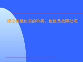 液位测量仪表的故障及维护