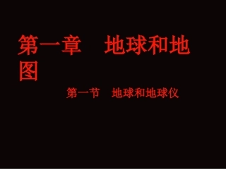 地球和地球仪-课件