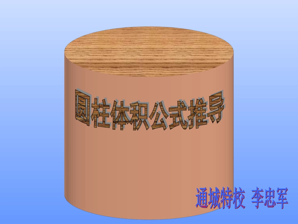 圆柱体积公式推导课件_第1页