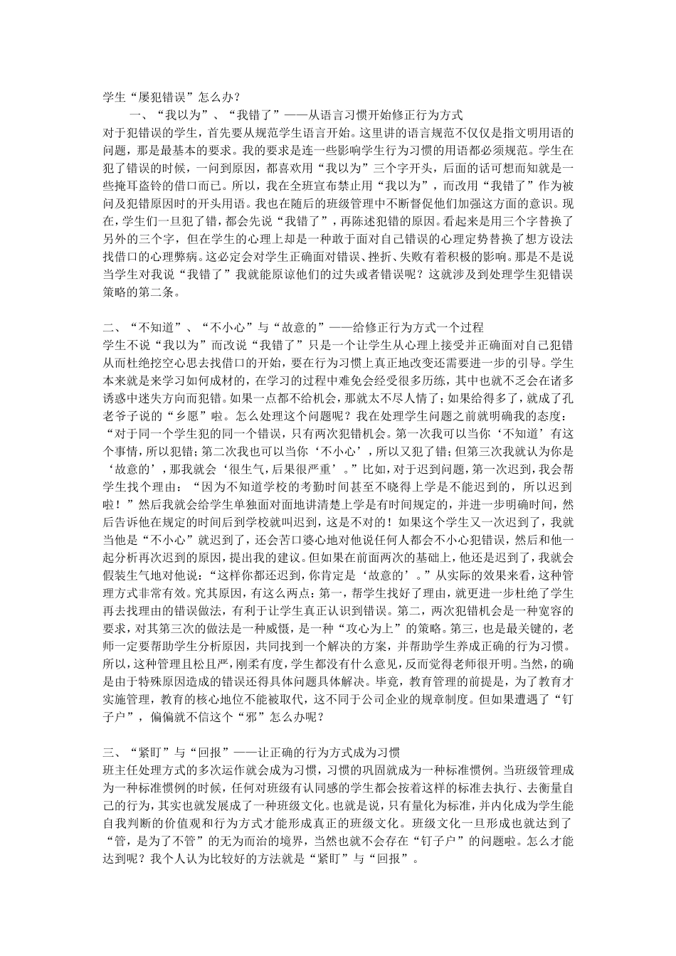 学生屡犯错误怎么办_第1页