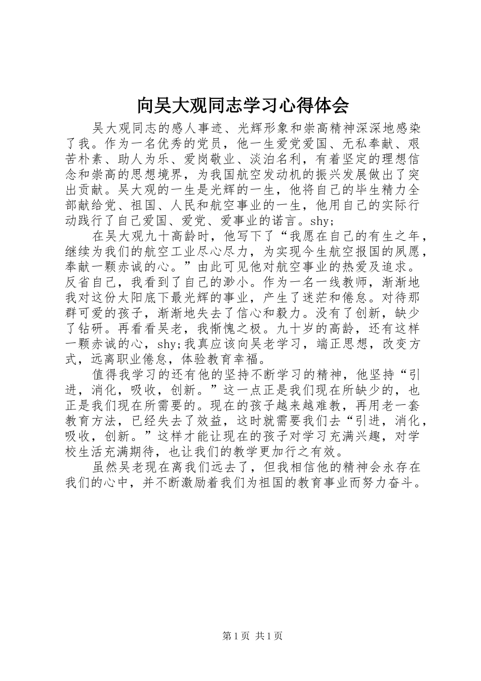 向吴大观同志学习心得体会_第1页