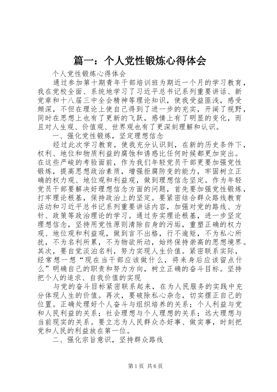 篇一：个人党性锻炼心得体会_第1页