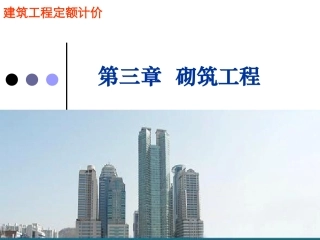 第三章 砌筑工程(定额)