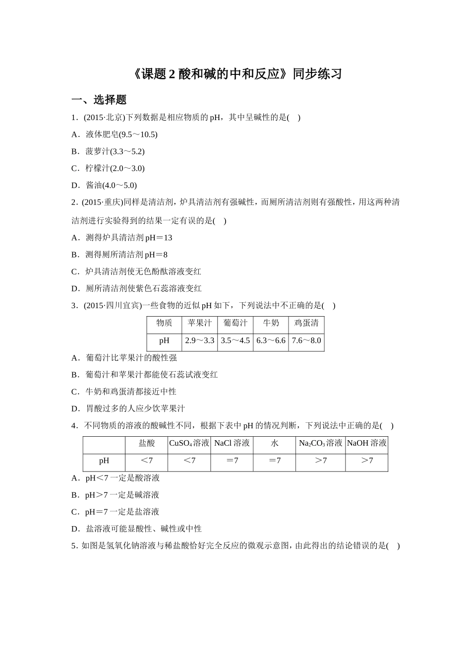 《课题2-酸和碱的中和反应》同步练习5_第1页