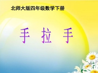 《手拉手》PPT课件