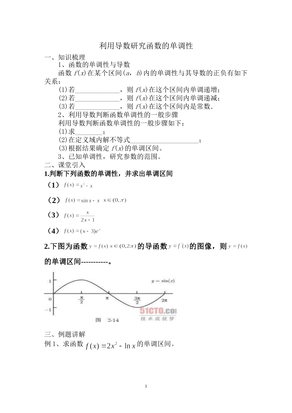 用导数研究函数的单调性_第1页
