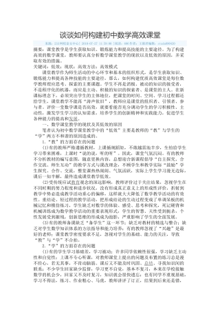 谈谈如何构建初中数学高效课堂