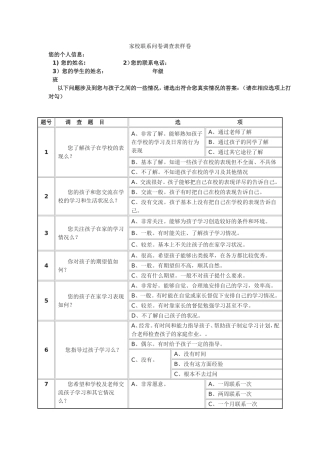 家校联系问卷调查表样卷