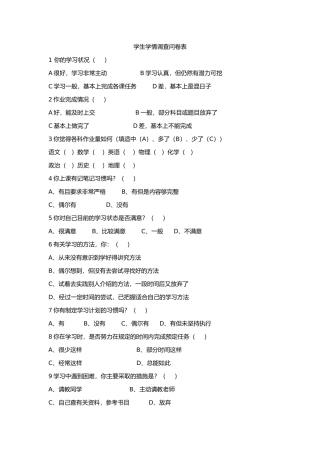 学生学情调查问卷表