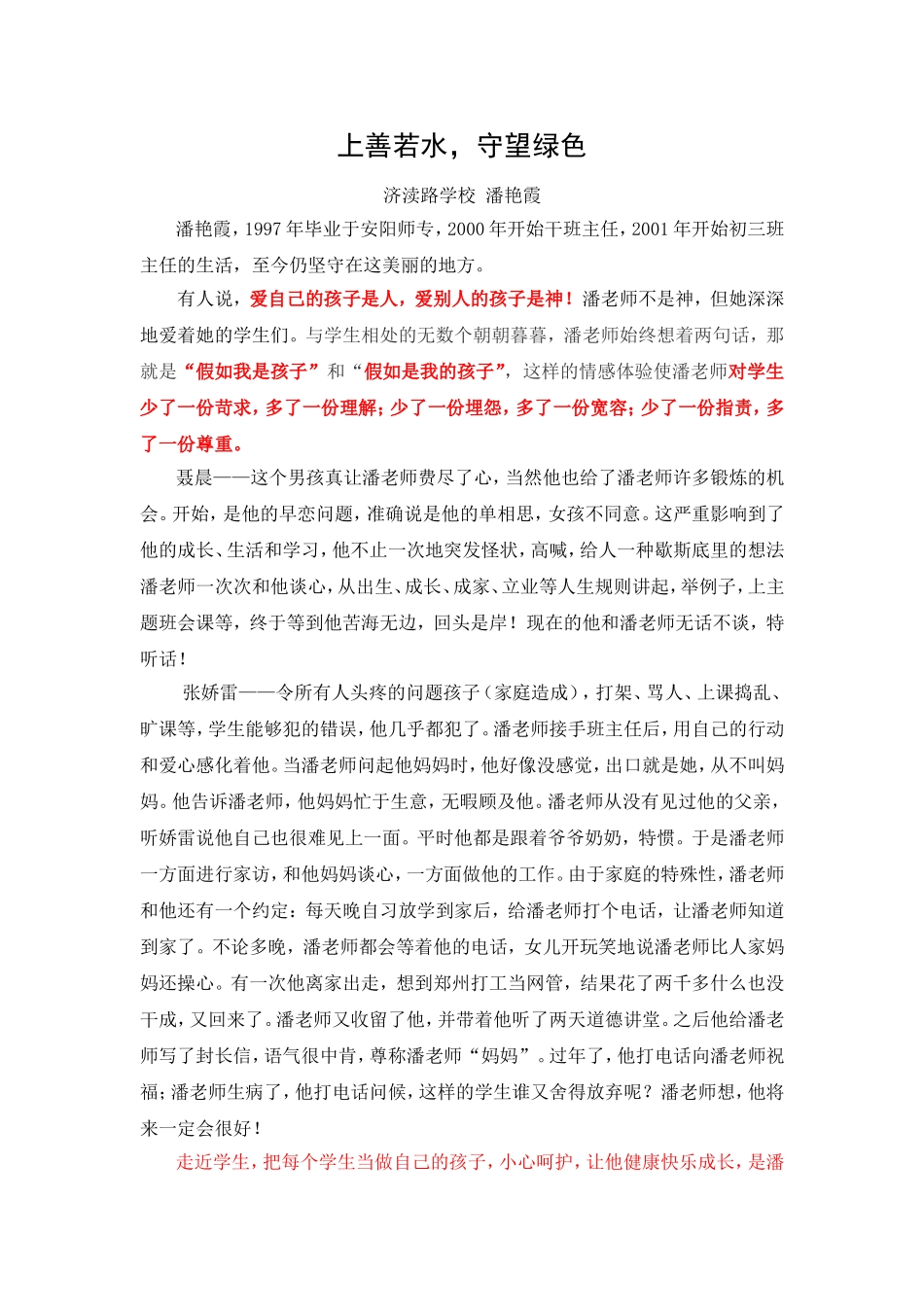 上善若水，守望绿色_第1页