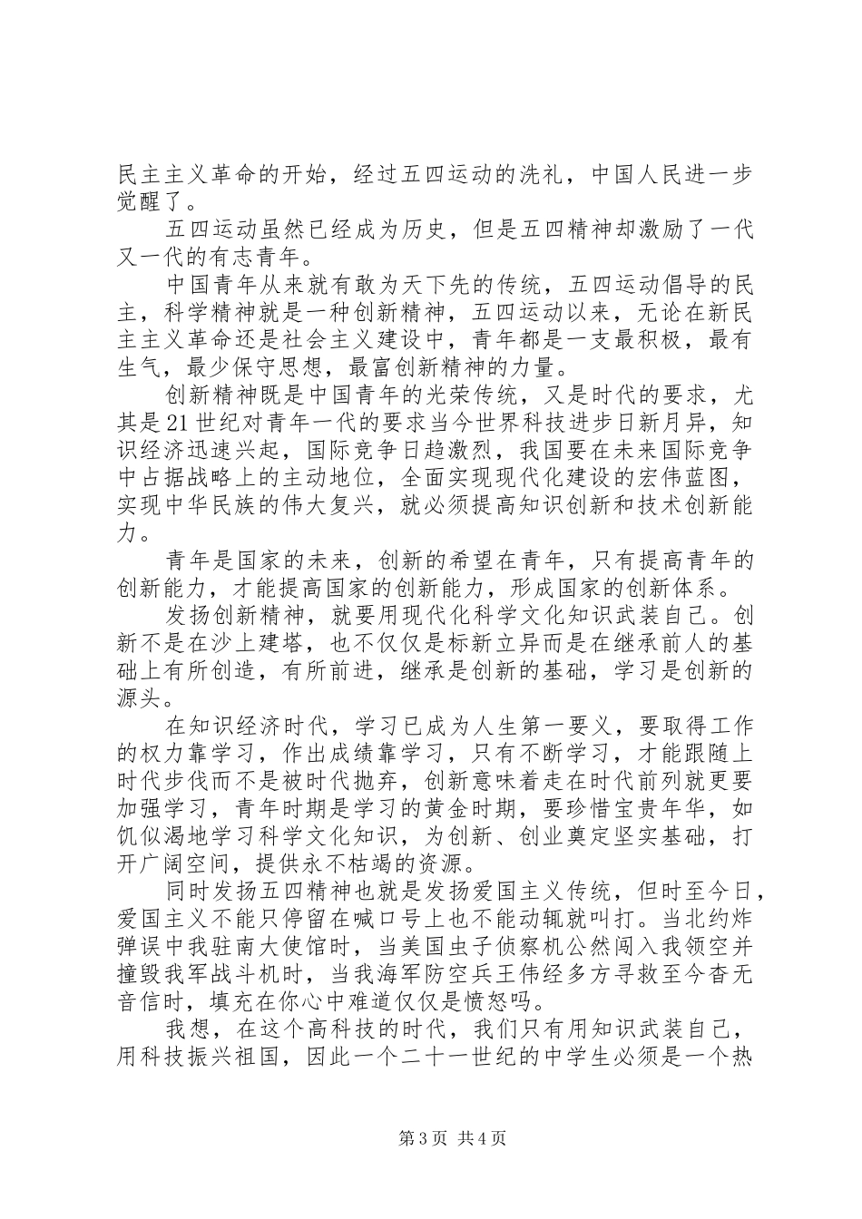 纪念五四运动100周年心得体会范文2篇_第3页