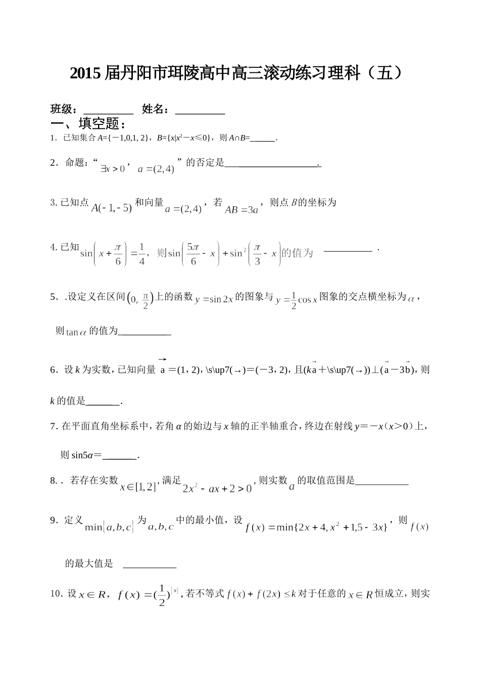 滚动练习理科(五)_第1页