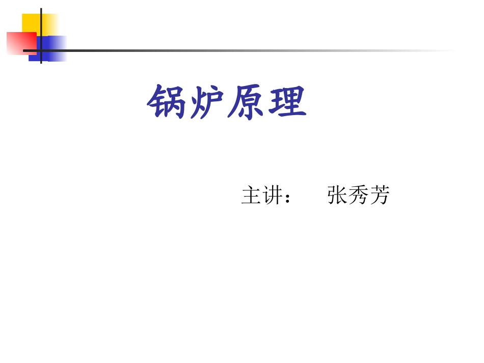 锅炉原理(武钢动力热力厂)_第1页
