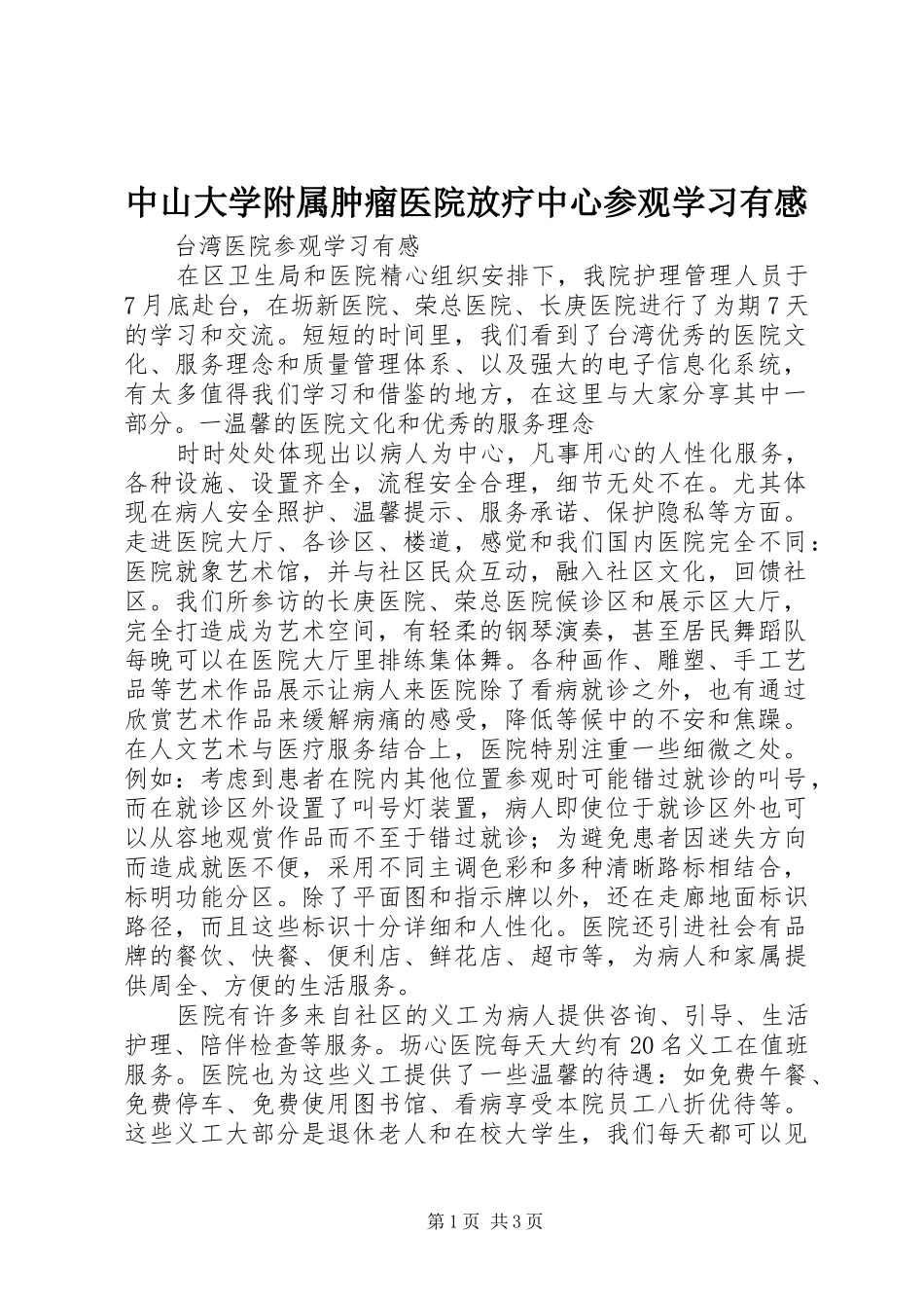 中山大学附属肿瘤医院放疗中心参观学习有感_第1页