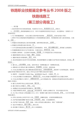 铁路职业技能鉴定参考丛书2008版之铁路线路工(第三部分高级工)